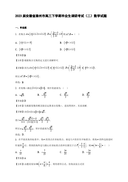 2023届安徽省滁州市高三下学期毕业生调研考试(二)数学试题【含答案】