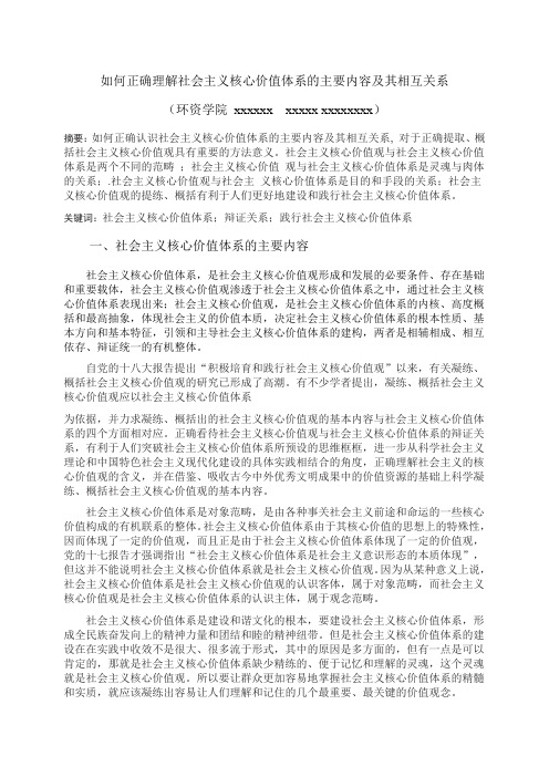 毛概  如何正确理解社会主义核心价值体系的主要内容及其相互关系