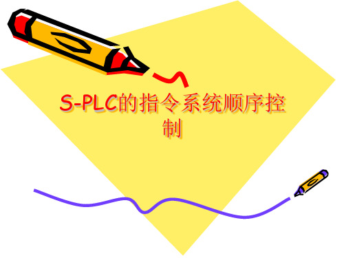 S-PLC的指令系统顺序控制