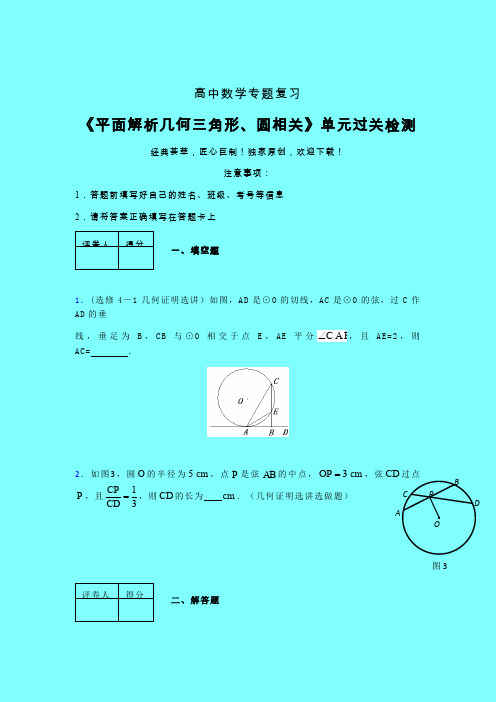 平面解析几何三角形与圆相关单元过关检测卷(一)带答案人教版新高考分类汇编艺考生专用