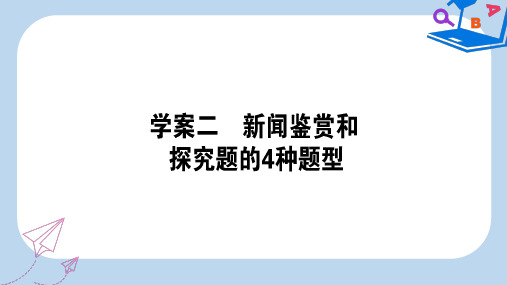 【精选】高三语文一轮复习专题十三实用类文本阅读新闻13.2新闻鉴赏和探究题的4种题型课件