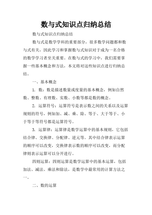 数与式知识点归纳总结