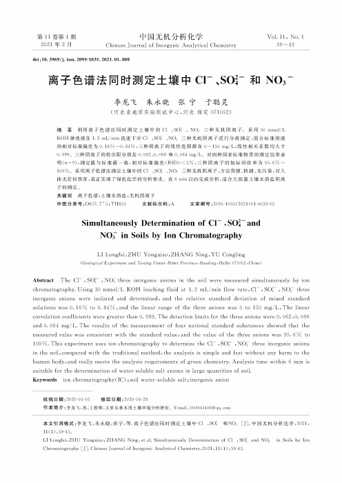 离子色谱法同时测定土壤中Cl^-、SO4^2-和NO3^-
