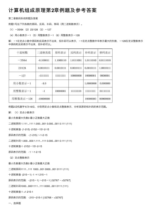 计算机组成原理第2章例题及参考答案