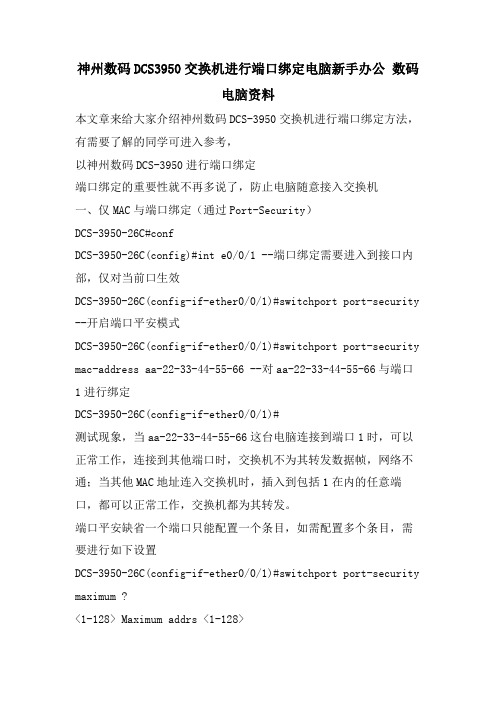 神州数码DCS3950交换机进行端口绑定电脑新手办公 数码 电脑资料