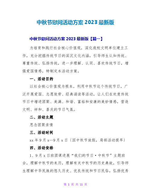 中秋节慰问活动方案2023最新版