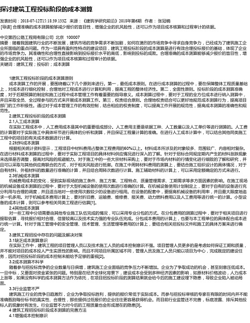 探讨建筑工程投标阶段的成本测算