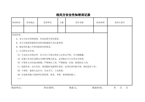 相关方安全告知培训记录