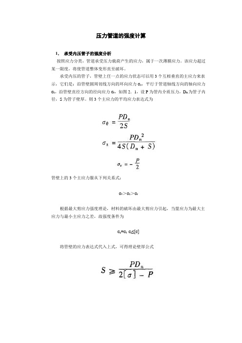 压力管道的强度计算