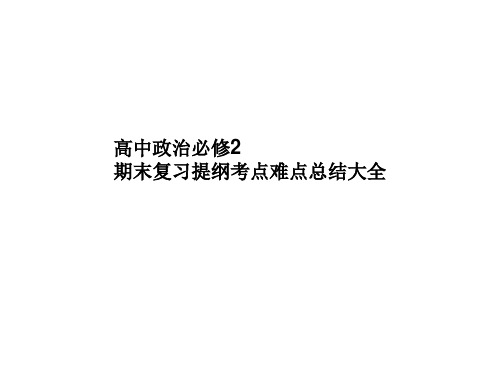 人教版高中政治必修二期末复习提纲考点难点总结大全