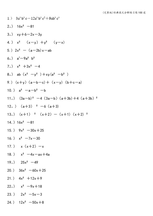 (完整版)经典因式分解练习题100道