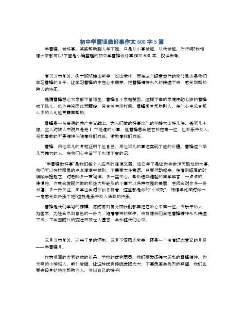 初中学雷锋做好事作文600字5篇