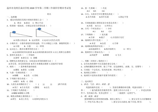 温州市龙湾区成功学校2020学年第二学期三年级科学期末考试卷