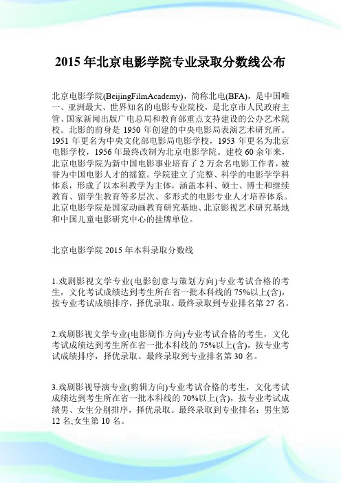 2015年北京电影学院专业录取分数线公布.doc