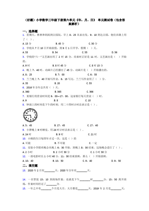 (好题)小学数学三年级下册第六单元《年,月,日》 单元测试卷(包含答案解析)