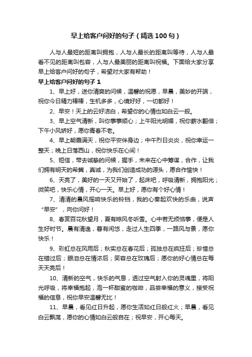 早上给客户问好的句子(精选100句)