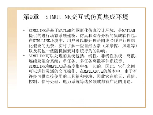 MATLAB7.0使用详解-第9章  SIMULINK交互式仿真集成环境