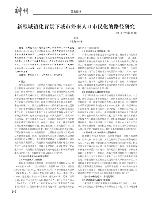 新型城镇化背景下城市外来人口市民化的路径研究——以北京市为例