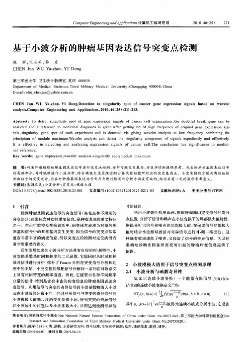 基于小波分析的肿瘤基因表达信号突变点检测