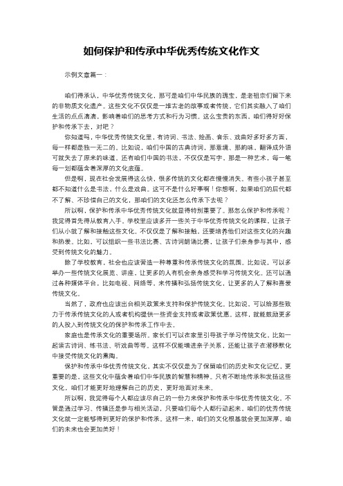 如何保护和传承中华优秀传统文化作文