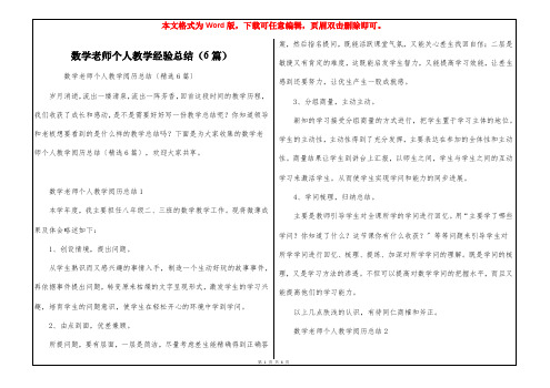 数学老师个人教学经验总结(6篇)