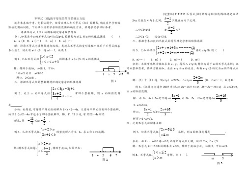 (完整版)1111111不等式(组)的字母取值范围的确定方法