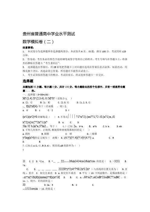 贵州省普通高中学业水平考试 数学模拟试题1word版