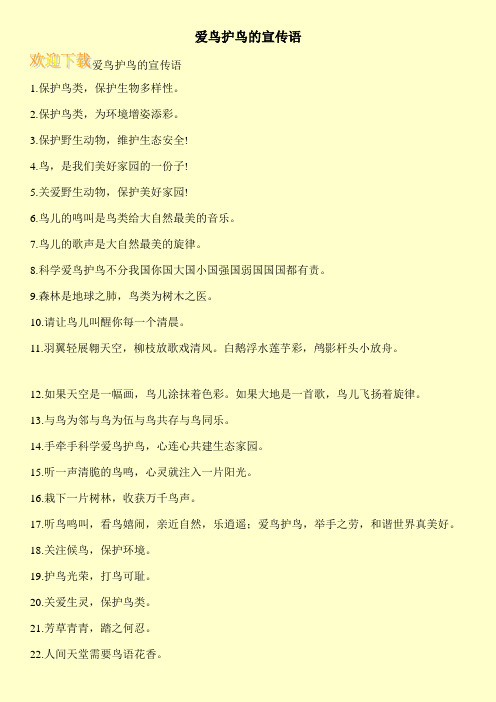 爱鸟护鸟的宣传语