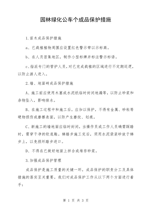 园林绿化公车个成品保护措施