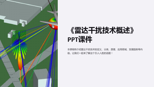 《雷达干扰技术概述》课件