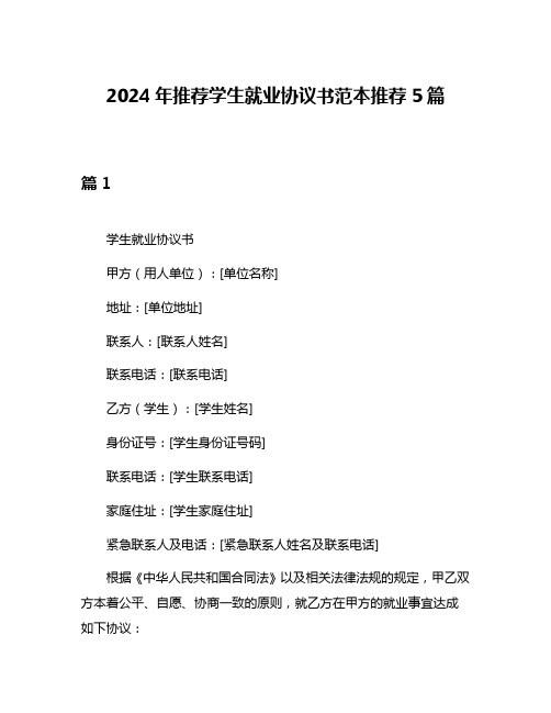 2024年推荐学生就业协议书范本推荐5篇