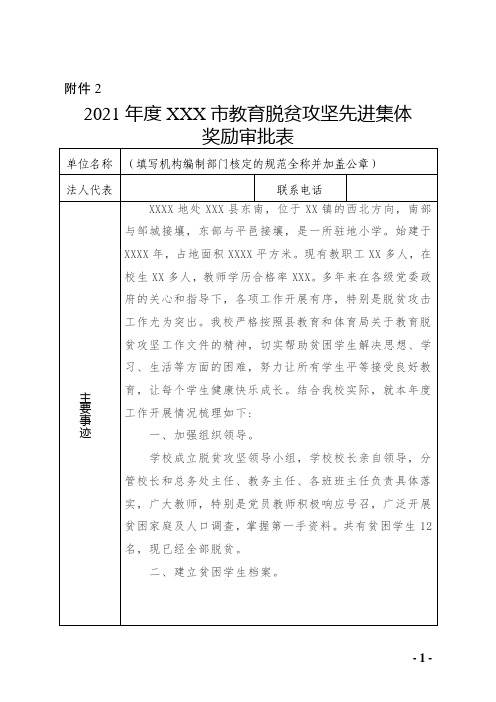 2021年教育系统脱贫攻坚工作先进集体和先进个人奖励审批表