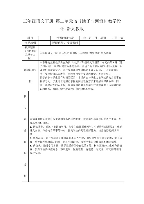 三年级语文下册第二单元8《池子与河流》教学设计新人教版