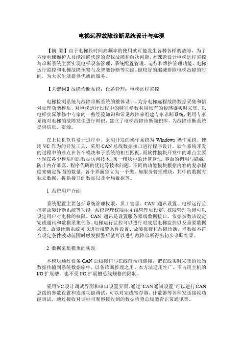 电梯远程故障诊断系统设计与实现