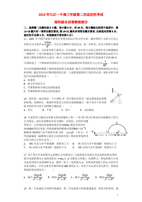 江西省九江一中高三理综(物理部分)第二次适应性考试试卷