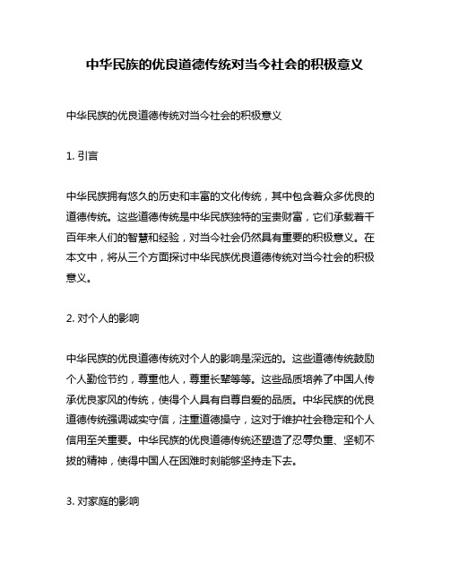 中华民族的优良道德传统对当今社会的积极意义