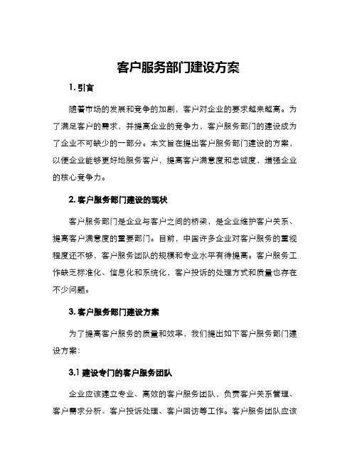 客户服务部门建设方案