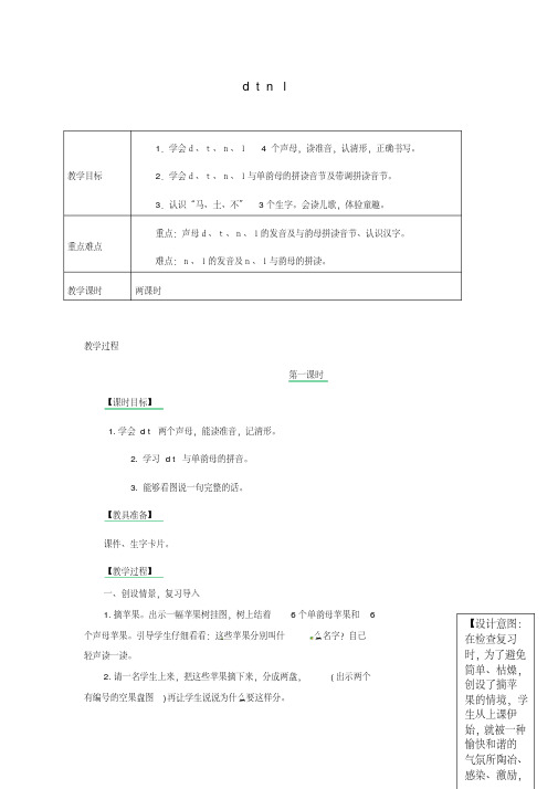 一年级语文上册汉语拼音4《dtnl》教案