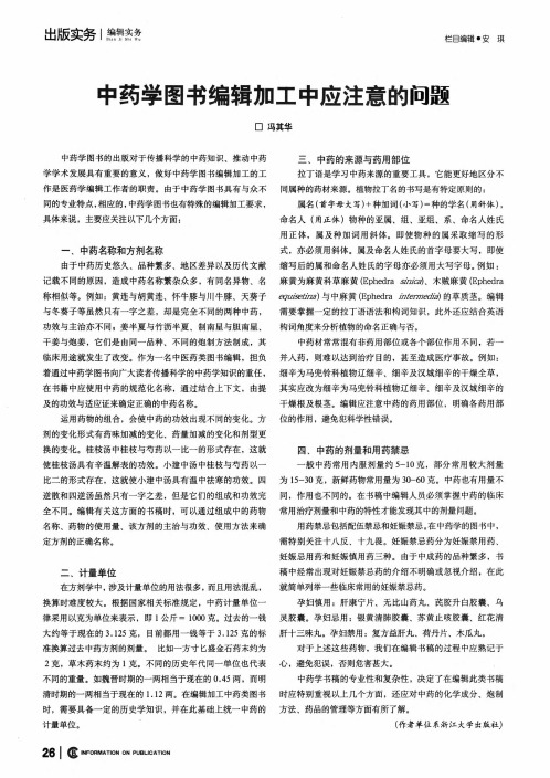 中药学图书编辑加工中应注意的问题