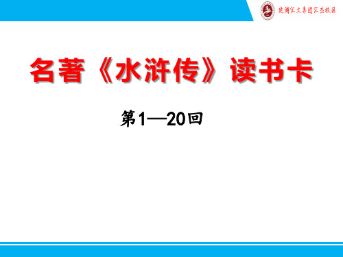 《水浒传》第1—20回读书卡 课件(共1张ppt)2020-2021学年九年级上学期