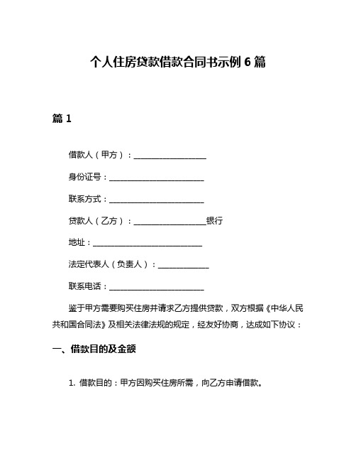 个人住房贷款借款合同书示例6篇