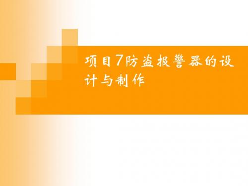 《数字电子技术项目教程》项目7 防盗报警器的设计与制作