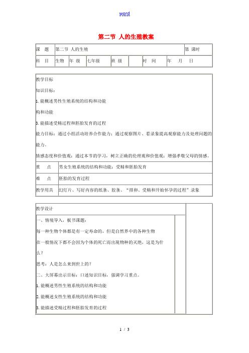 山东省肥城市石横镇初级中学八年级生物上册 第二节 人的生殖教案 鲁科版