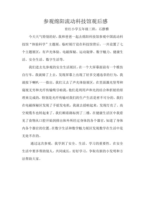 石静雅参观绵阳流动科技馆观后感