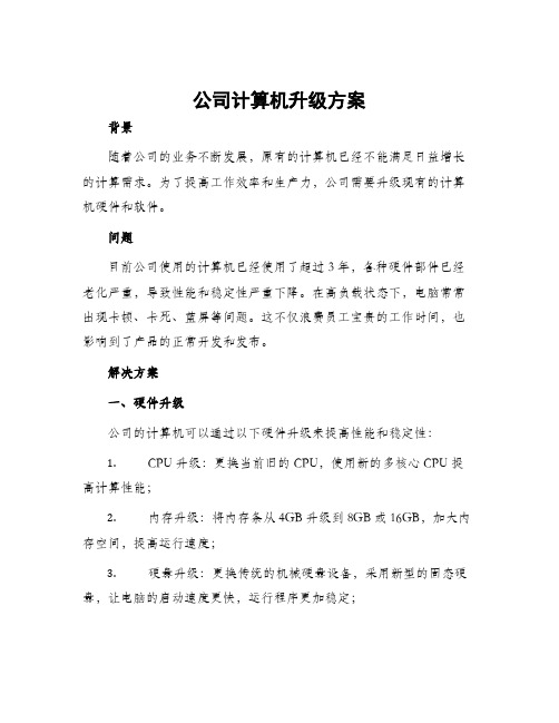 公司计算机升级方案