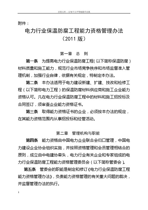 关于印发电力行业保温防腐工程能力资格管理办法的通知