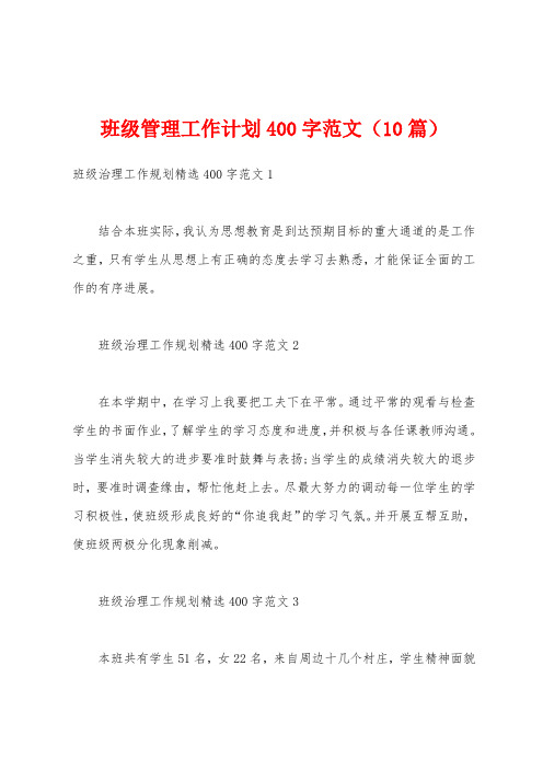 班级管理工作计划400字范文