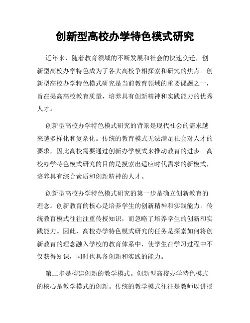 创新型高校办学特色模式研究