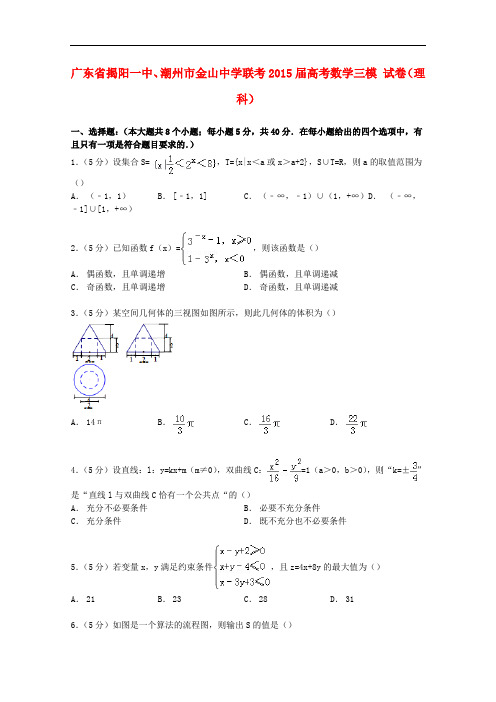 广东省揭阳一中、潮州市金山中学高考数学三模联考试卷