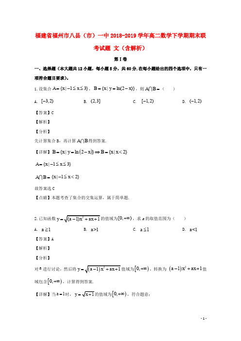 福建省福州市八县(市)一中2018_2019学年高二数学下学期期末联考试题文(含解析)